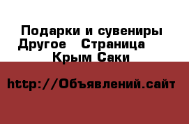 Подарки и сувениры Другое - Страница 2 . Крым,Саки